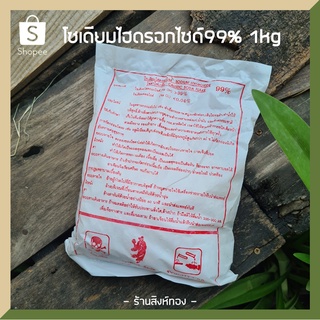 โซดาไฟ โซเดียมไฮดรอกไซด์99% โซดาไฟแบบเกล็ด ขนาด 1kg