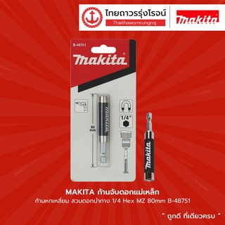 MAKITA ก้านจับดอกแม่เหล็ก ก้านหกเหลี่ยม สวมดอกนำทาง 1/4 Hex MZ รุ่น B-48751 / B-48767 / B-52934 |ชิ้น| TTR Store