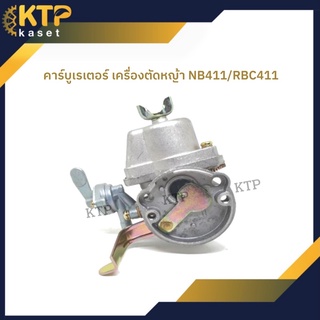 คาร์บูเรเตอร์เครื่องตัดหญ้า สะพายบ่า Nb411/ Rbc 411