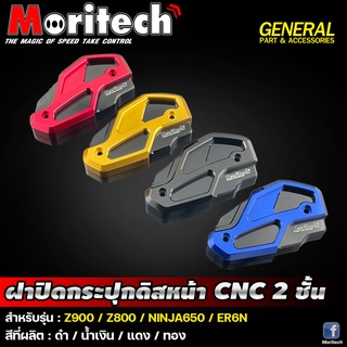 ฝาปิดกระปุกดิสหน้า CNC 2ชั้น สำหรับรถรุ่น #Z900 / Z800 / NINJA-650 / Z650 / ER6N