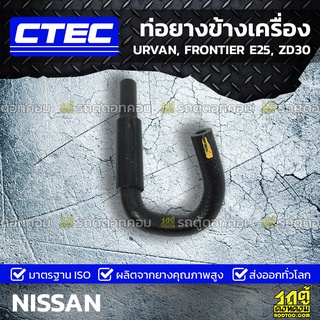 CTEC ท่อยางข้างเครื่อง NISSAN URVAN, FRONTIER E25, ZD30 เออร์แวน, ฟรอนเทียร์ *รูใน 19