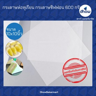 กระดาษห่อทุเรียน กระดาษชิฟฟอน 10x10นิ้ว 600 กรัม ★★★★★