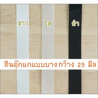 ตีนตุ๊กแก/เมจิกเทป แบบบาง ไม่ใช่แบบมีเทปกาว กว้าง 25 มิล ยาว 90 ซม. ราคา 65 บาท มีสีใส / สีขาว / สีดำ ** พร้อมส่ง