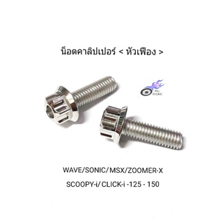 น็อตคาลิปเปอร์ เลสหัวเฟือง จับกระบอกโช้คหน้ากับปั้มล่าง (M8×25) รถ HONDA **ราคา/1คู่**