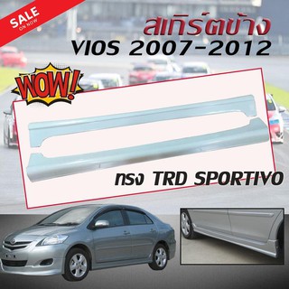 สเกิร์ตข้าง สเกิร์ตข้างรถยนต์ TOYOTA VIOS 2007 2008 2009 2010 2011 2012 ทรง TRD SPORTIVO