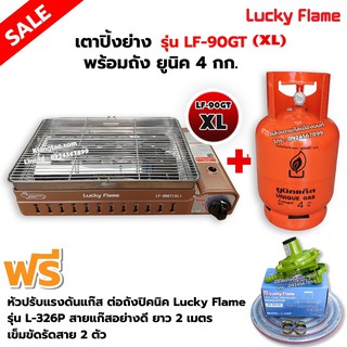 LUCKY FLAME เตาแก๊สอินฟราเรด รุ่นใหม่ LF-90GT(XL) ต่อถังแก๊ส พร้อมถังเปล่า อุปกรณ์ หัวปรับต่อถังปิคนิค L-326P ครบชุด