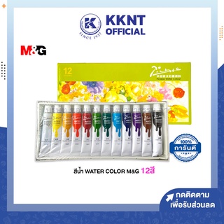 💙KKNT | สีน้ำ M&amp;G Water Color 12สี รุ่น LPL97604 12ml (ราคา/กล่อง)