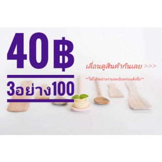 40฿ 3อย่าง100฿ สินค้าให้เลือกใากกว่า20รายการ