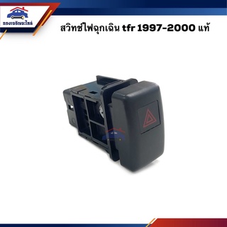 (แท้💯%) สวิทช์ไฟฉุกเฉิน Isuzu TFR 1997-2000