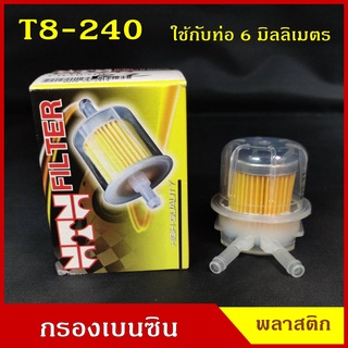 NTN กรองเบนซิน กรองน้ำมันเชื้อเพลิง T8-240 พลาสติก AE สีใส V ใช้กับท่อขนาด 6 มิลลิเมตร ราคา ลูกละ