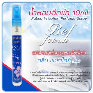 เทสเตอร์ สเปรย์หอมฉีดผ้า 10ml. กลิ่น พาราไดซ์ ราคา ขวดละ 39 บาท 3 ขวด 100 บาท