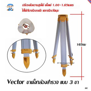 ST Hardware Vector ขาตั้งกล้องสำรวจ แบบ 3 ขา รุ่น SM-3