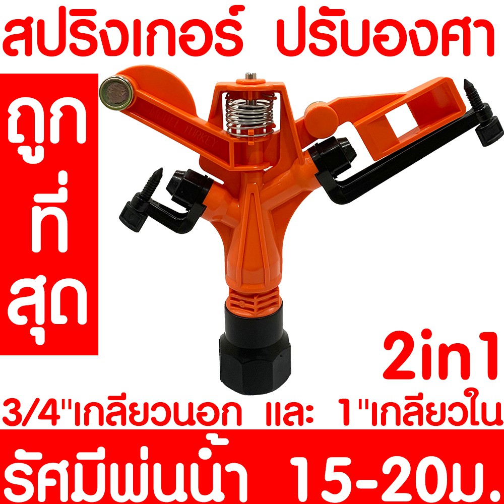 สปริงเกอร์  ปรับระดับ 01759 หมุนรอบตัว 360 องศา  เกลียวนอก 1/2 นิ้ว/ เกลียวใน 1นิ้ว รัศมี 15-20ม. ให้น้ำ 15-32ลิตร/นาที