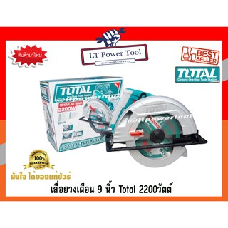 เลื่อยวงเดือน 9 นิ้ว Total รุ่น TS 1222356 2200วัตต์ รุ่นรองรับงานหนัก (หนา ทน อย่างดี)