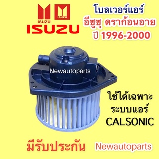 โบเวอร์แอร์ อีซูซุ ดราก้อนอาย ปี 1996-2000 ที่ใช้แอร์ CALSON…