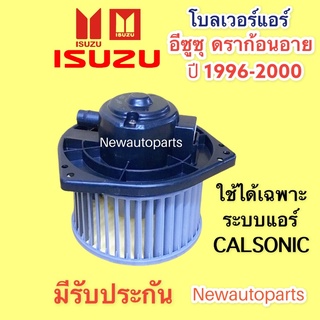 โบเวอร์แอร์ อีซูซุ ดราก้อนอาย ปี 1996-2000 ที่ใช้แอร์ CALSONIC BLOWER ISUZU DRAGON EYE โบลเวอร์ พัดลม มอเตอร์ ตู้แอร์