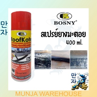 Bosny สเปรย์ยางมะตอยกันน้ำรั่วซึม รูฟโค้ท เบอร์ 33 ขนาด 400 ซีซี สีดำ Roofkote Black 400cc.