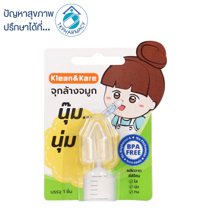 Klean&Kare จุกล้างจมูก นุ๊ม นุ่ม 1 ชิ้น ราคา ถูกที่สุด ดีลบีเคเค
