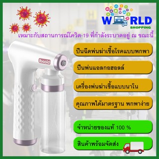 สเปรย์ฉีดพ่นฆ่าเชื้อโรคแบบพกพา เครื่องพ่นฆ่าเชื้อแบบนาโน Electric nano disinfection fog mist sprayerby world shopping