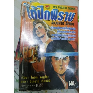 ใต้ปีกพิราบ การ์ตูนเก่าหายาก โดย AKAIHTO APIRU เล่มหนาจบในเล่ม