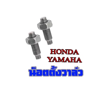 ขายส่งน็อตตั้งวาว์ล(ราคาขายส่ง มีตัวเลือกสินค้า)/น็อตตั้งวาล์ว YAMAHA HONDA ทุกรุ่น น็อตตั้งวาว์ลราคาส่ง