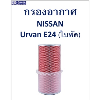 SALE!!🔥พร้อมส่ง🔥NSA07 กรองอากาศ Nissan Urvan E24 (มีใบ) 🔥🔥🔥