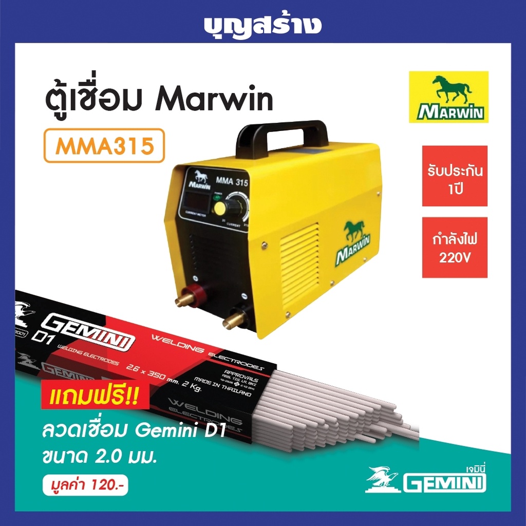 ตู้เชื่อมไฟฟ้า Marwin MMA 315 รับประกัน 1 ปีเต็ม แถมฟรีลวดเชื่อม