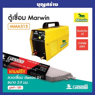 ตู้เชื่อมไฟฟ้า Marwin MMA 315 รับประกัน 1 ปีเต็ม แถมฟรีลวดเชื่อม