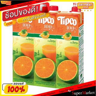 💥โปรสุดพิเศษ!!!💥 ทิปโก้ น้ำส้มโชกุน 100% ขนาด 1000 มล. แพ็ค 3 กล่อง Tipco 100% Shogun Orange 1000 ml x 3 boxs