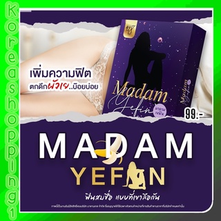 *ไม่ระบุชื่อหน้ากล่อง*ส่งฟรี MADAM YEFIN  มาดามเยฟิน ฟิต กระชับมดลูก ลดตกขาว ลดอาการคัน ลดปวดประจำเดือน ช่องคลอดแห้ง