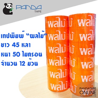 PANDATAPE เทปพิมพ์ ผลไม้ ลายสีขาวพื้นสีส้ม 48 มม. x 45 หลา [12 ม้วน]