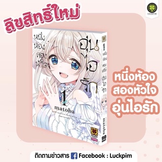 หนึ่งห้อง สองหัวใจ อุ่นไอรัก เล่ม1 (จัดส่งพร้อมสนพ.)