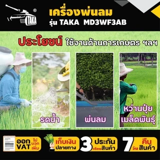 เครื่องพ่นลม TAKA MD3WF3AB ขนาด 26ลิตร 2จังหวะ รูใหญ่ ลิ้นและรางสแตนเลส พ่นน้ำ พ่นปุ๋ย รับประกัน 3 เดือน