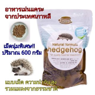 อาหารเม่นแคระ Mascota Hedgehog มาสโคต้า อาหารเม่นแคระเกาหลี แบบเม็ดรวมแมลงจากธรรมชาติ เม็ดนุ่มพิเศษ (600g)