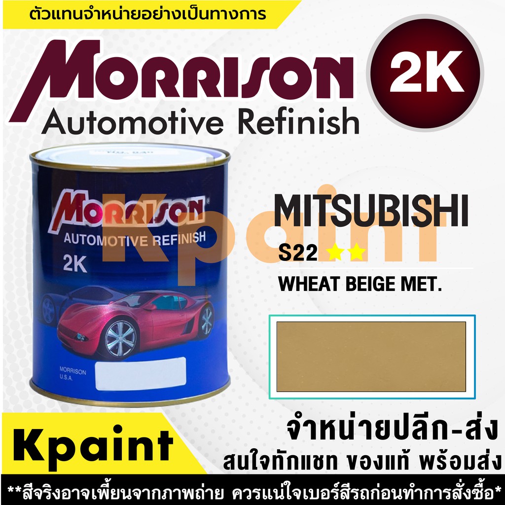 [MORRISON] สีพ่นรถยนต์ สีมอร์ริสัน มิตซูบิชิ เบอร์ AC S22 ** ขนาด 1 ลิตร - สีมอริสัน Mitsubishi