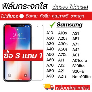 ฟิล์มกระจกใส Samsung ทุกรุ่น A10/A10s A20/A30/A50/A70/A70s/A80/A90/A6Plus 🔥พร้อมส่ง🔥