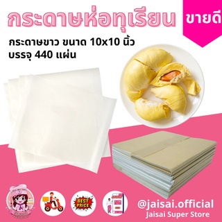 กระดาษห่อทุเรียน กระดาษขาว 10x10 นิว แพค 440 แผ่น สินค้าพร้อมส่ง หน้าทุเรียนขายดีมาก