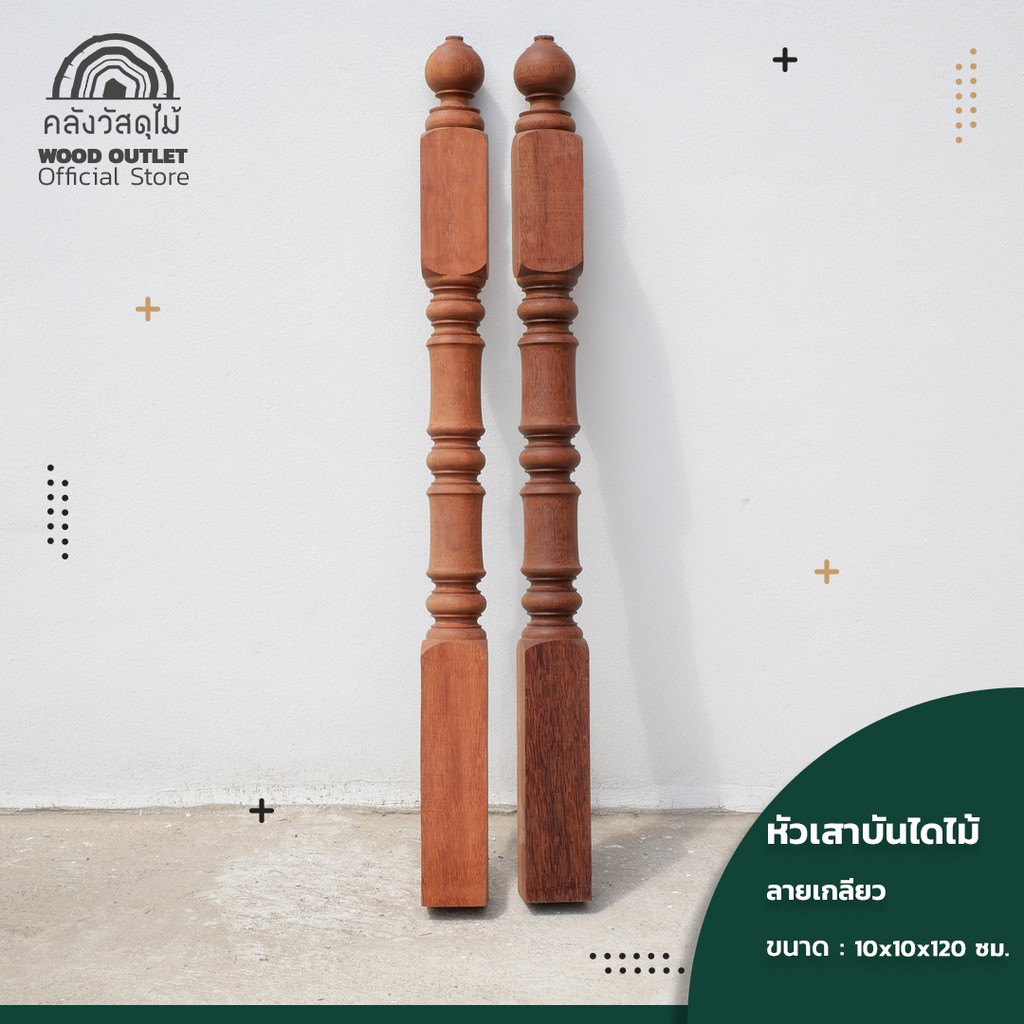 WOOD OUTLET(คลังวัสดุไม้) หัวเสาบันไดไม้ รุ่นลายเกลียว ขนาดกว้าง10xยาว10xสูง120ซม.สำหรับบันได stairs