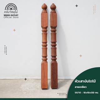 WOOD OUTLET (คลังวัสดุไม้) เสาหัวบันไดไม้ รุ่น ลายเกลียว ขนาด กว้าง10xยาว10xสูง120 ซม. เสาบันได stairs wood newel cap