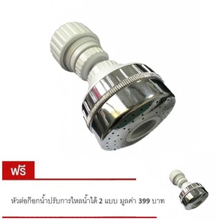 หัวต่อก๊อกน้ำปรับการไหลน้ำได้ 2 แบบ (ซื้อ 1 แถม 1 )