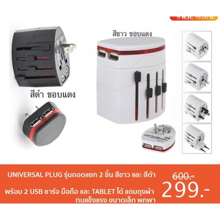 Universal Plug ปลั๊กทั่วโลก แยก 2 ชิ้น USB 1 A 2port สีขาว และ สีดำ มีถุงผ้าแถม buy 1 Get Free 1