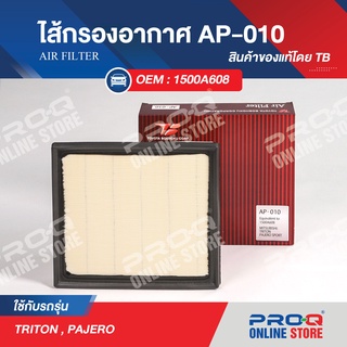 1500A608 ไส้กรองอากาศ TB AIR FILTER AP-010 ของแท้ รถยนต์ มิตซูบิชิ ปาเจโร, ไทรตัน