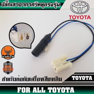 ปลั๊กเสาอากาศวิทยุTOYOTA ตัวเมีย (สำหรับต่อกับวิทยุเดิมที่เปลี่ยนใส่รถ)