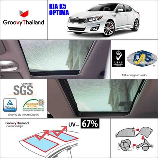 KIA K5 OPTIMA ม่านบังแดดเฉพาะบนหลังคา (Sunroof)