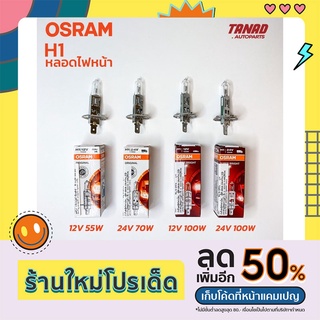 หลอดไฟหน้า OSRAM H1 12V 55W, 100W &amp; H1 24V 70W, 100W แท้