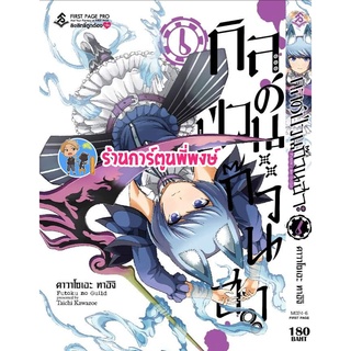 กิลด์ป่วนก๊วนฮา เล่ม 6 Futoku No Guild แยกเล่ม กิลด์ ป่วน ก๊วน ฮา หนังสือ การ์ตูน มังงะ FP