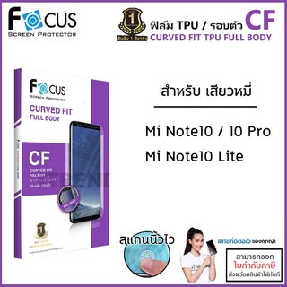 Xiaomi Mi Note ทุกรุ่น Focus ฟิล์ม (เต็มจอ/รอบตัว) TPU Curved Fit Full Body หุ้มขอบ โฟกัส Mi Note10 Note 10 Pro 10 Li...