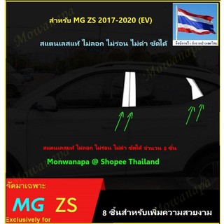 ชุดแต่งสำหรับ MG ZS-EV17-22(EVไมเนอร์เชนจ)สแตนเลสเสากลางด้านข้าง8ชิ้นสวยรอบคันภูมิฐานดูดีมีระดับความเหมือนที่แตกต่างจริง