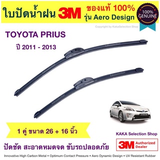 ใบปัดน้ำฝน3M - Prius 2011-2013 (26",16")