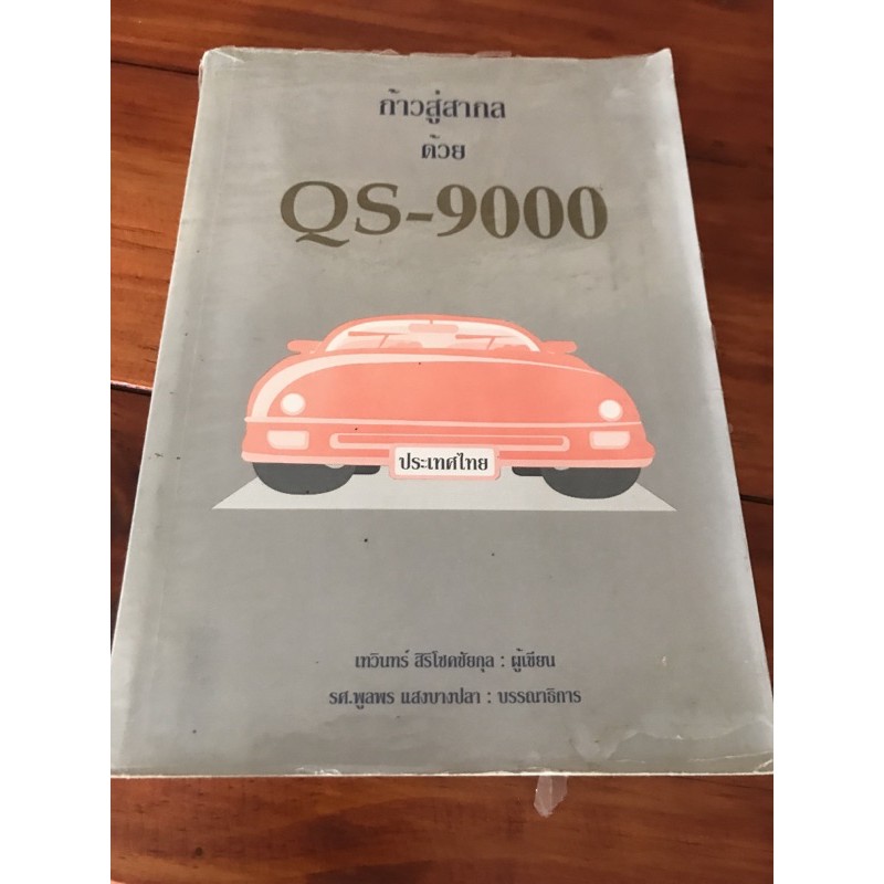 หนังสือมือสองก้าวสู่สากลด้วย QS-9000